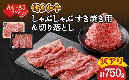 訳アリ!＜A4～A5＞博多和牛しゃぶしゃぶすき焼き750gセット(大野城市)【1321195】