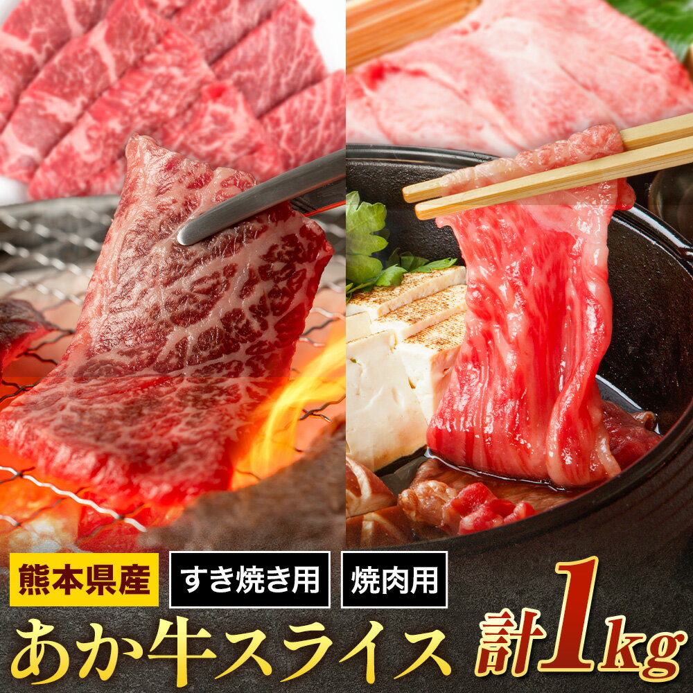 【ふるさと納税】あか牛 スライスすき焼き用・焼肉用 セット 合計約1kg 約250g×各2パック 2種類 セット 有限会社中田精肉店舗 《45日以内に出荷予定(土日祝除く)》 熊本県 菊池市 スライス すき焼き 焼肉 お肉 和牛 熊本県産 九州産 国産