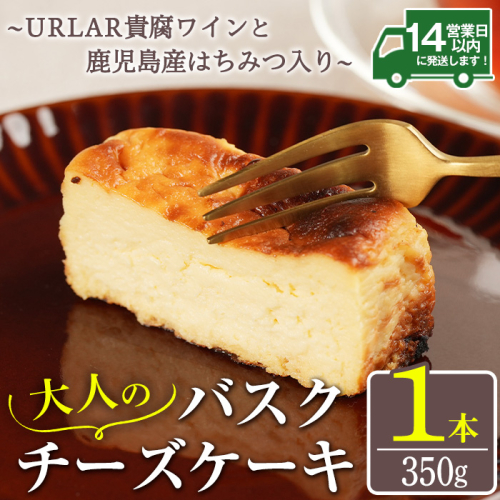 No.1095 大人のバスクチーズケーキ(1本)～URLAR貴腐ワインと鹿児島県産はちみつ入り～ 350g 国産 スイーツ ケーキ デザート お菓子 濃厚 ご褒美 砂糖不使用 ギフト 贈答品【西酒造】