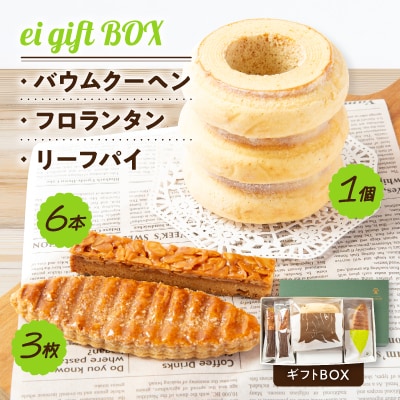 ei gift BOX　エイバウム(バウムクーヘン)3山　フロランタン　リーフパイ　ギフトBOX【配送不可地域：離島】【1230999】