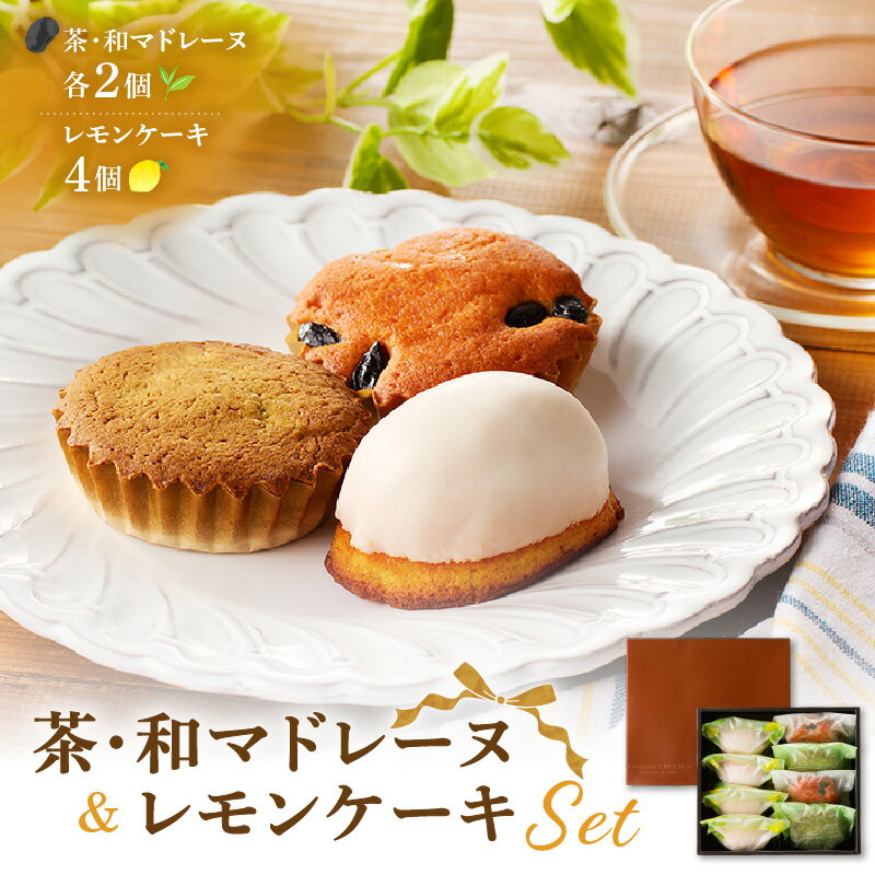 【ふるさと納税】 茶マドレーヌ 和マドレーヌ 各2個入 ＆ レモンケーキ 4個入 マドレーヌ レモン ケーキ パウンドケーキ 焼菓子 洋菓子 詰合せ セット ホワイトチョコ 黒豆 栗 Patisserie CHELSEA 鹿児島市 おすすめ ランキング プレゼント ギフト