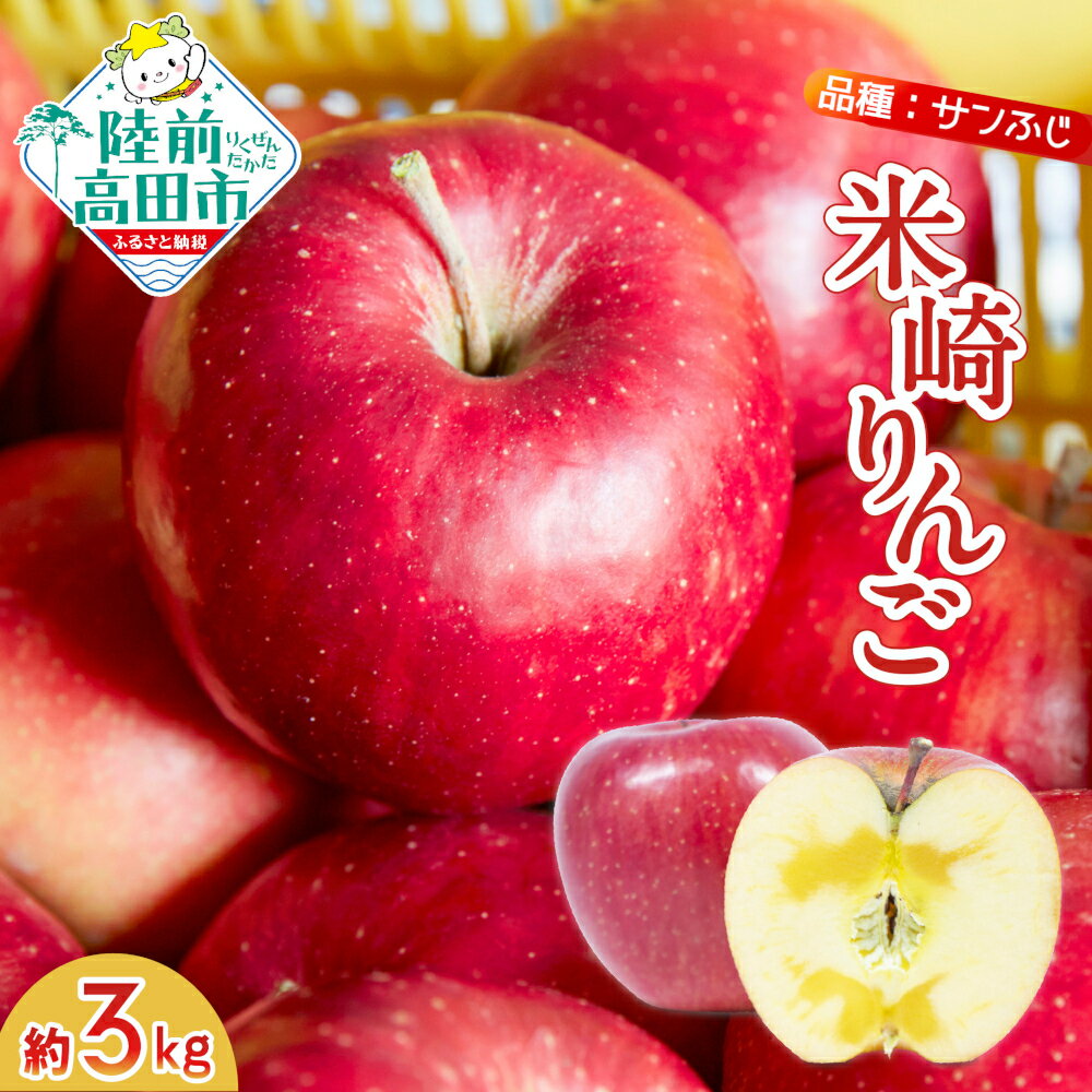 【ふるさと納税】先行予約 完熟 りんご 「 ふじ 」 約 3kg [ ふじ サンふじ フルーツ リンゴ 林檎 アップル 果物 米崎りんご apple 旬 高評価 期間限定 数量限定 高糖度 完熟 人気 ジューシー 甘い 産地直送 新鮮 家庭用 農業 岩手 陸前高田 ]