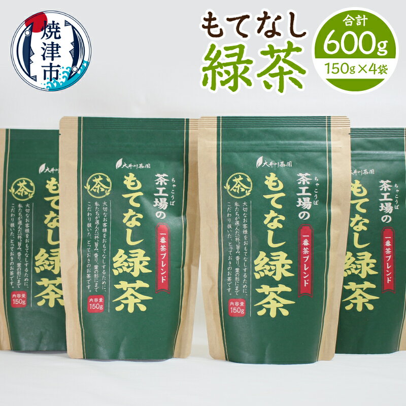 【ふるさと納税】 お茶 緑茶 一番茶 茶葉 もてなし チャック付き袋 合計600g 150g×4袋 ブレンド 大井川茶園 静岡 焼津 a10-1272