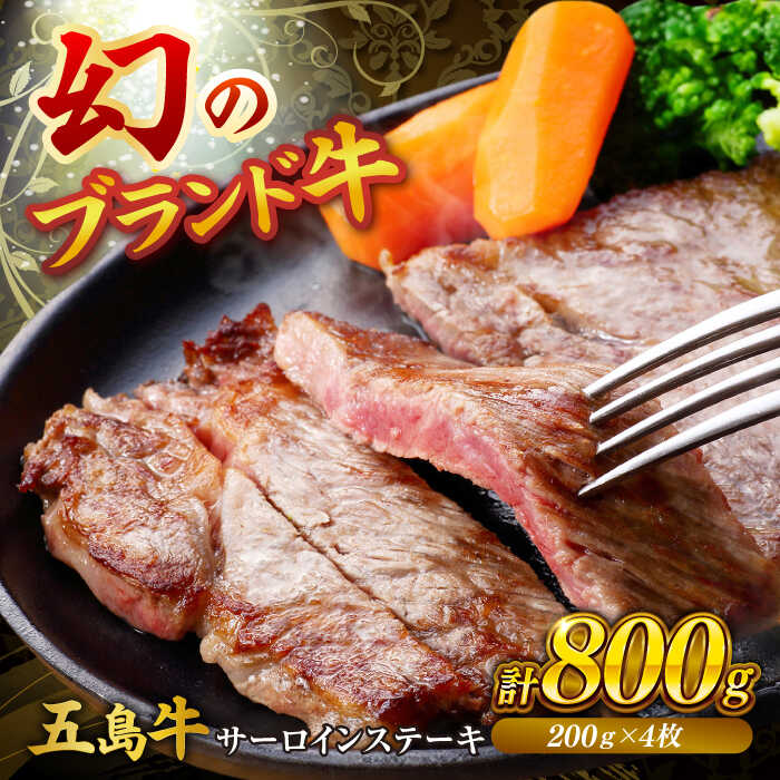 【ふるさと納税】五島牛サーロインステーキ 200g×4枚 五島市/株式会社Factory ステーキ サーロイン 肉 牛肉[PFN025]
