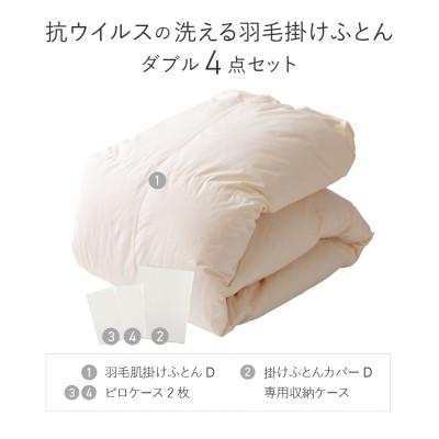ふるさと納税 富士吉田市 洗える羽毛肌掛け布団セット ダブル 抗菌・除菌・ウイルス除去カバー付き 日本製【甲州羽毛ふとん】 |  | 03