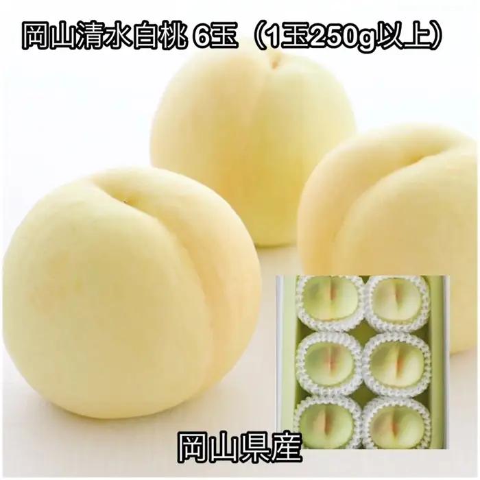 岡山清水白桃 6玉(1玉250g以上)化粧箱入り岡山県産