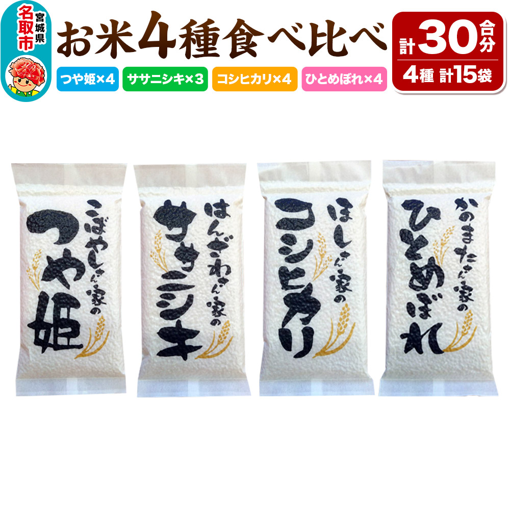 《令和7年産 新米受付》 お米４種食べ比べセット（つや姫、ササニシキ、コシヒカリ、ひとめぼれ）（真空パック30合）長期保存