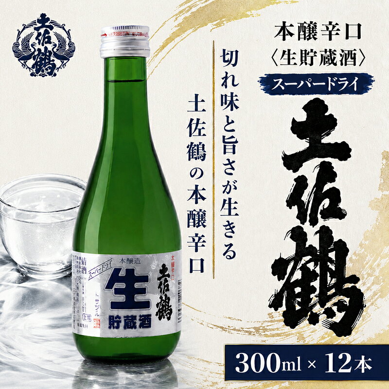 【ふるさと納税】 本醸辛口 生貯蔵酒 スーパードライ 300ml × 12本 日本酒 ホームパーティ 贈答 贈り物 ギフト 父の日 母の日 敬老の日 お正月 お祝い 祝い事 祝い 氷点下 クリスマス 年末年始 人気 プレゼント 高知県 安田町 TS0017