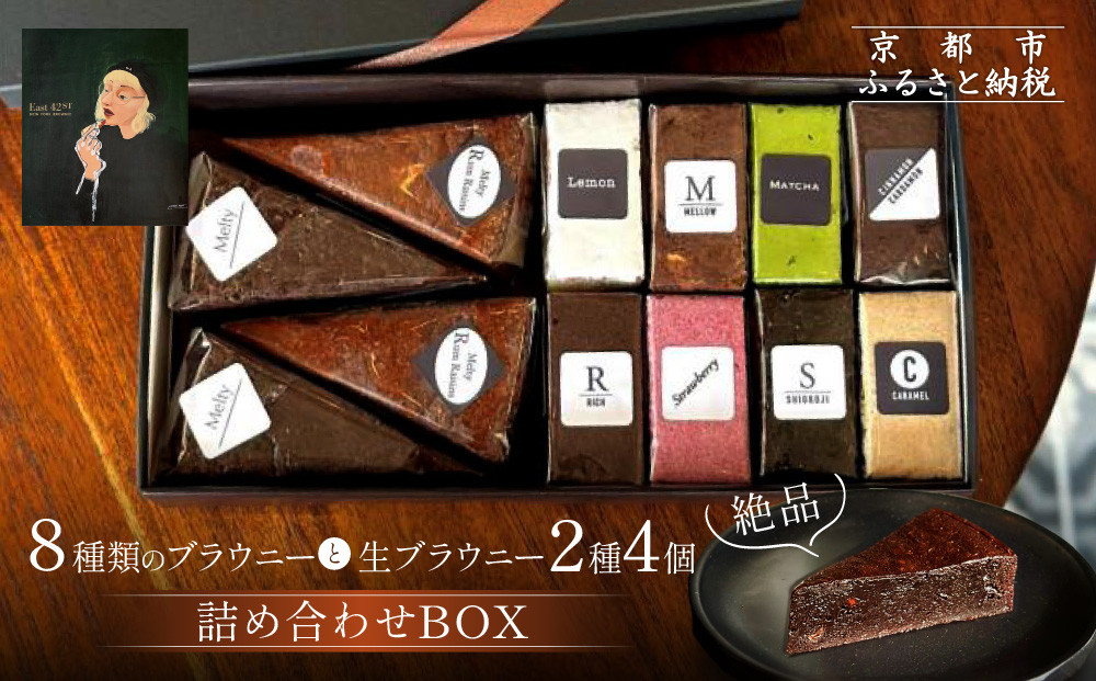 【East42st NEW YORK BROWNIE】ブラウニー8個と生ブラウニー4個詰め合わせBOX