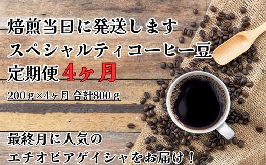 【コーヒー豆定期便(4か月)】甘みたっぷりスペシャルティコーヒー　粉