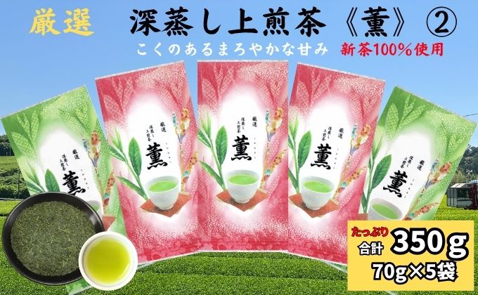 厳選 深蒸し上煎茶 薫 2（70g×5袋）