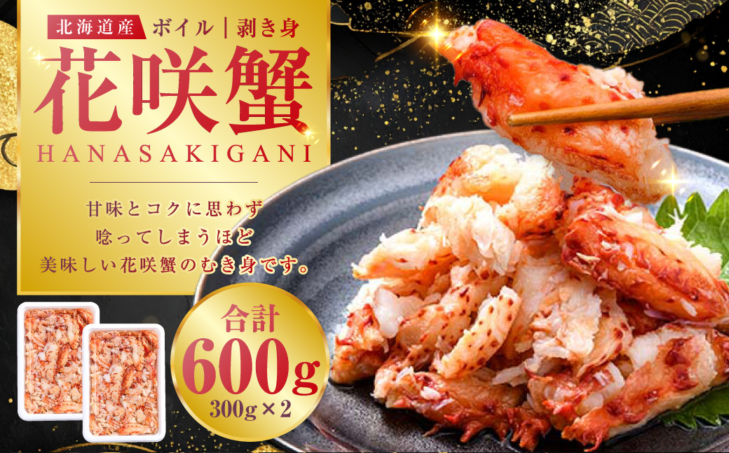 ボイル花咲蟹 剥き身300g ×2 かに カニ 花咲ガニ 花咲蟹 蟹 剥き身 ボイル 海鮮 北海道 _F4F-8221