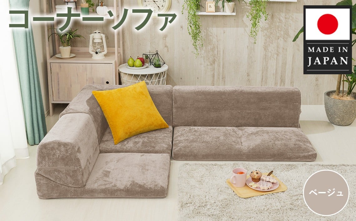 No.740 コーナーソファvtg D573a ベージュ【日本製】 ／ 家具 インテリア 1人掛け 2人掛け レイアウト可 神奈川県