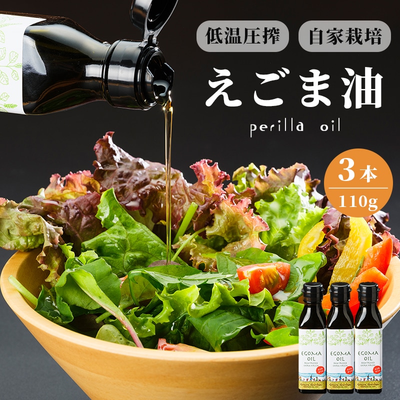 えごま油 110g×3本g ： 無農薬 自家栽培 低温圧搾 生絞り えごまオイル オイル 油 植物油 健康 国産 食用油 荏胡麻