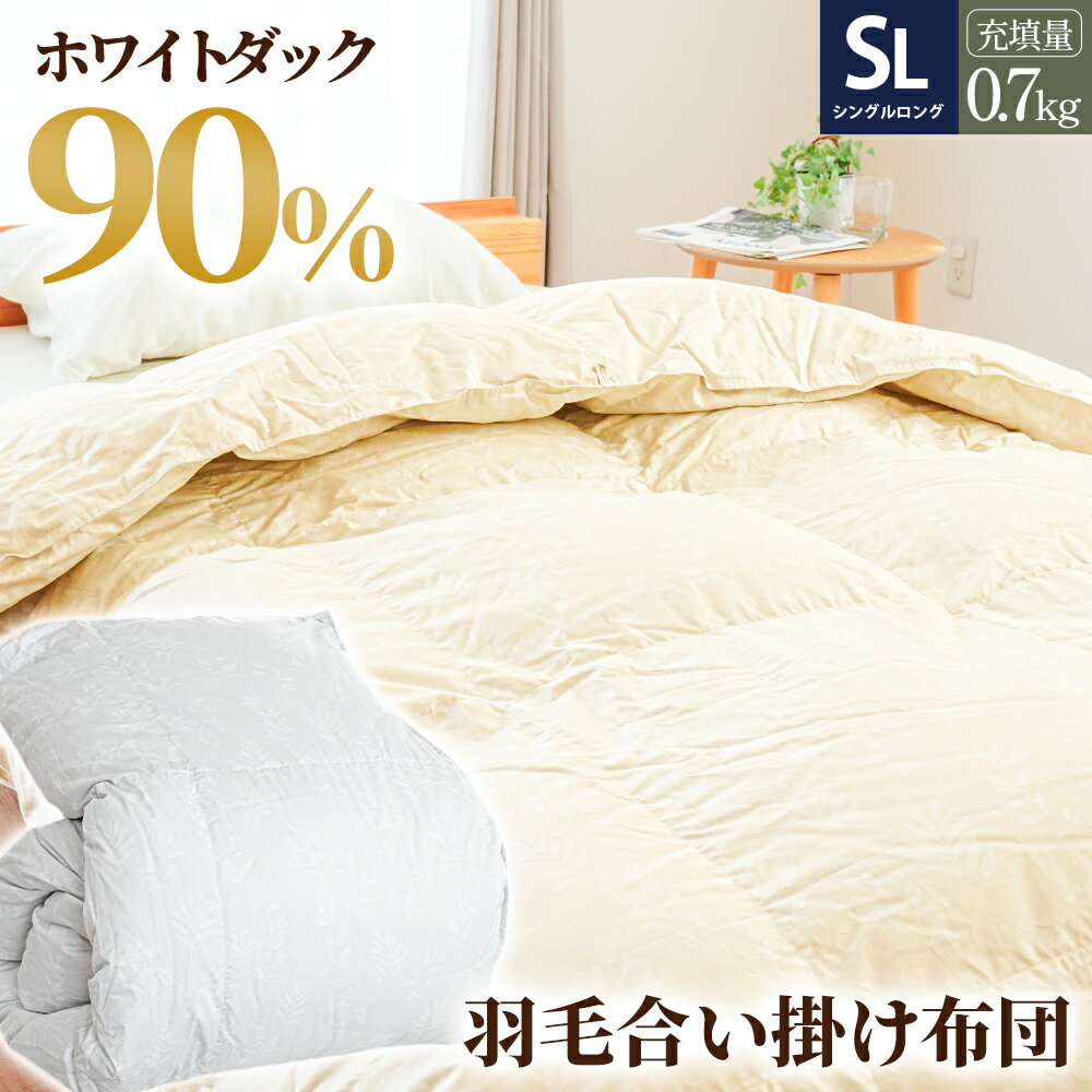 【ふるさと納税】 掛け布団 2色展開 (ベージュorグレー) 羽毛 布団 ダウン90% 0.7kg入り エコテックス認証 羽毛合掛け布団 シングル ロング
