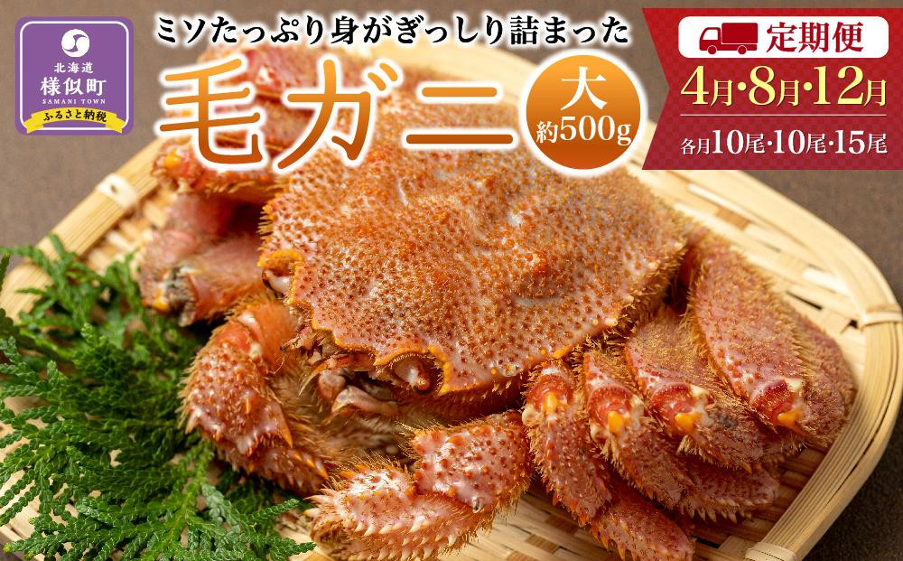 
〈定期便4・8・12月〉【ミソたっぷり身がぎっしり詰まった】＜毛ガニ(大)＞約500g×３５尾　【2024年4月～順次発送】
