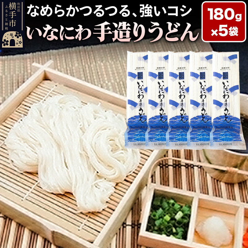 【ふるさと納税】いなにわ手造りうどん 180g×5袋 ＜ゆうパケット＞