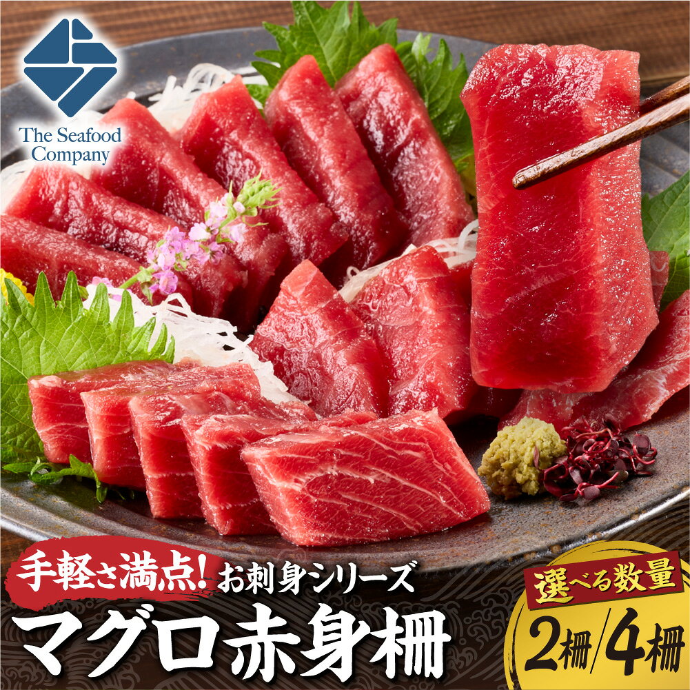【ふるさと納税】 マグロ 赤身 【 選べる 数量 】 2柵 4柵 250～300g前後 お刺身 柵 生食 アレンジ 海鮮丼 鮪 まぐろ 海鮮 魚 刺身 魚介 魚介類 おかず 晩酌 つまみ 手軽 冷凍 北海道 札幌市