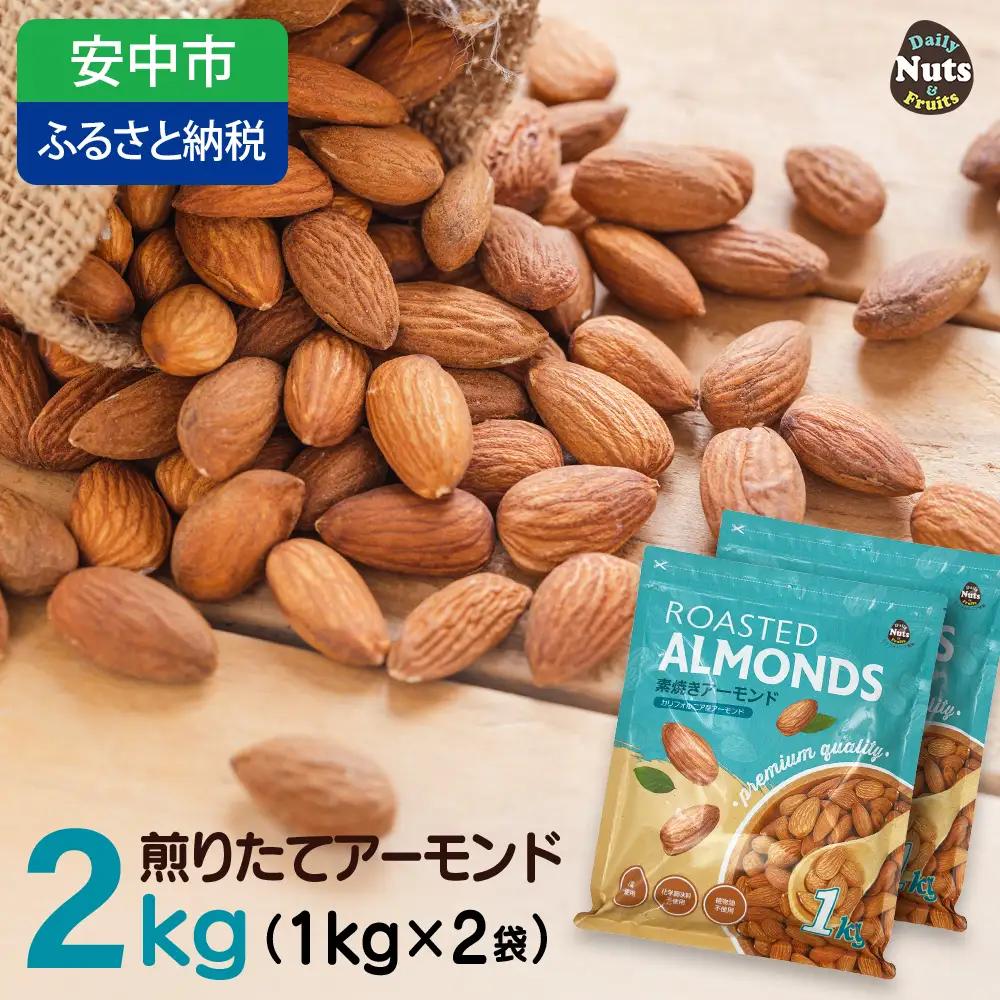 USエクストラNo.1使用 プレミアム煎りたてアーモンド 2kg ANAL002 / ナッツ 素焼きアーモンド 無添加 ドライロースト カリフォルニア堅果 産地直輸入 無塩 添加物不使用 植物油不使用 防災食品 防災用 非常食 保存食 備蓄食 おつまみ おやつ 大容量ふるさと納税ナッツ 業務用  ダイエット 群馬県 安中市 送料無料