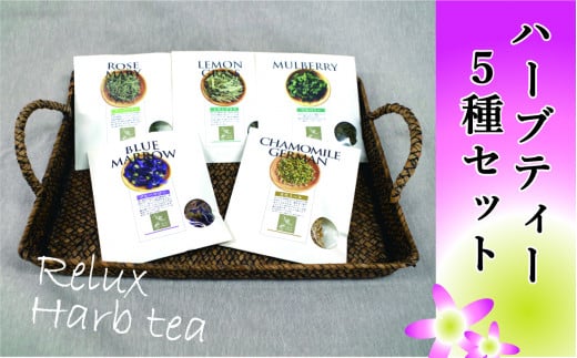 ハーブティー5種セット【050-021】