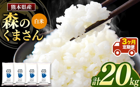 【 定期3回 】森のくまさん 白米 20kg （5kg×4袋）×3回 | 米 お米 精米 白米 20kg 5kg 4袋 3回 定期便 送料無料 熊本県産  