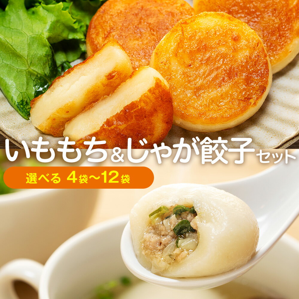 【ふるさと納税】北海道いももち・もちもちじゃが餃子スープ付 2種セット 4〜12袋 サンマルコ食品(株) | じゃがいも 餅 おもち 冷凍食品 北海道 津別町 送料無料
