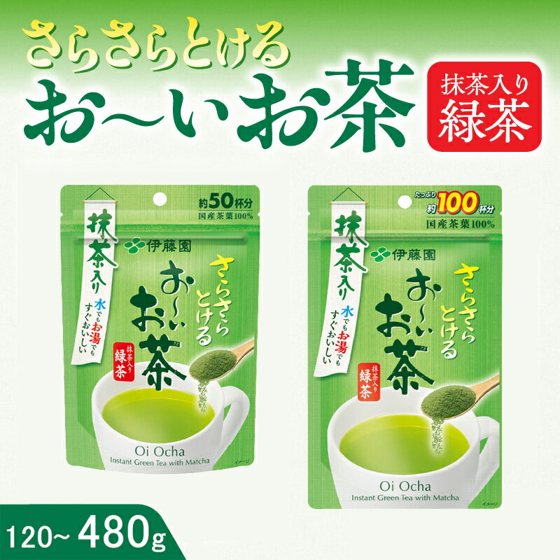 【ふるさと納税】お～いお茶 緑茶 インスタント 【容量が選べる 40g×3袋 /40g×6袋 / 80g×3袋 / 80g×6袋】 お茶 伊藤園 チャック付 さらさらとける すぐ溶ける 粉末茶 粉末緑茶 国産茶葉 100％使用 豊かな味わい 香ばしい 簡単 手軽 おいしい