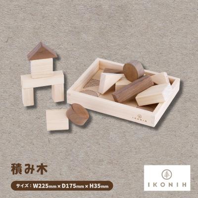 ふるさと納税 千早赤阪村 ひのきのおもちゃIKONIH(アイコニー)の知育玩具　積み木