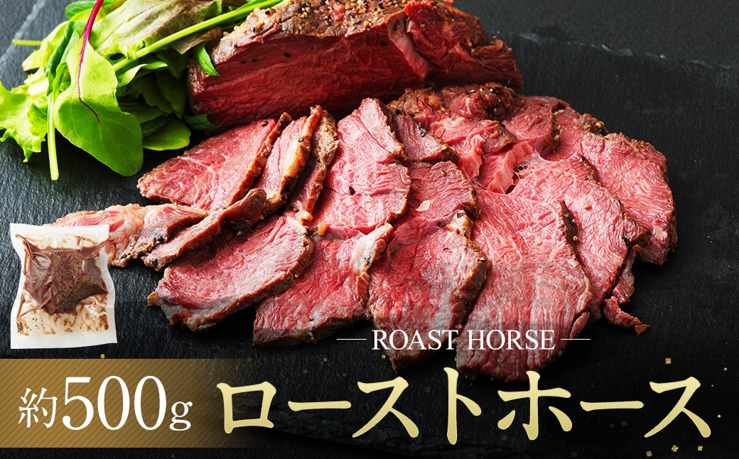 
ローストホース500g （2-3パック）
