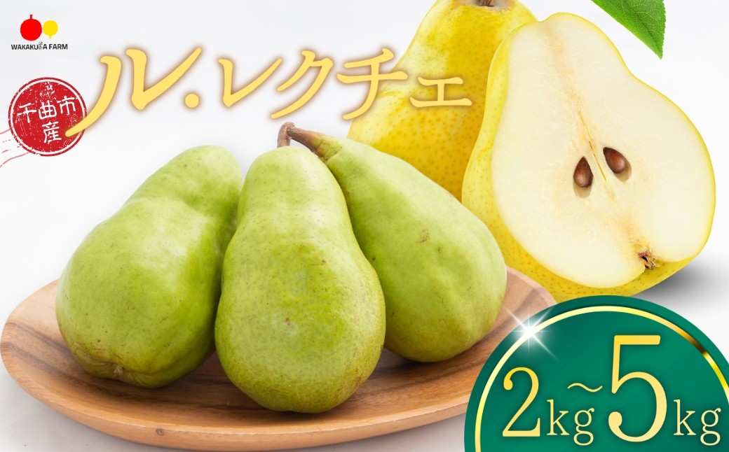 
                  【2026年先行予約】ル・レクチェ 約2kg / 約3kg / 約5kg （洋なし）|  梨 西洋梨 ル・レクチェ 千曲市 長野県 信州
                