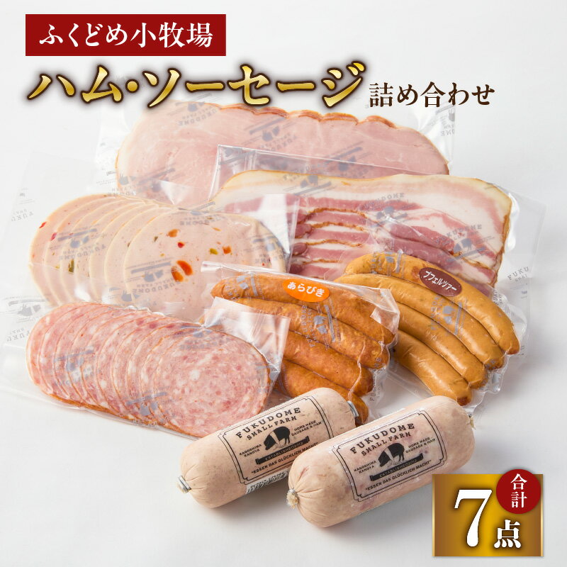 【ふるさと納税】ふくどめ小牧場ハム・ソーセージ詰め合わせ　計830g（コッホシンケン、コッホサラミ、アウシュニット、ベーコン、オニオンレバーパテ、ボロニアソーセージ、ソーセージ2種）ギフトやプレゼントに！【ふくどめ小牧場】