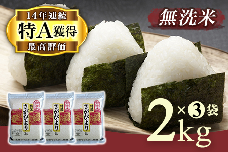 【無洗米】お米マイスター厳選!!さがびより2kg×3袋【真空パック】 B770