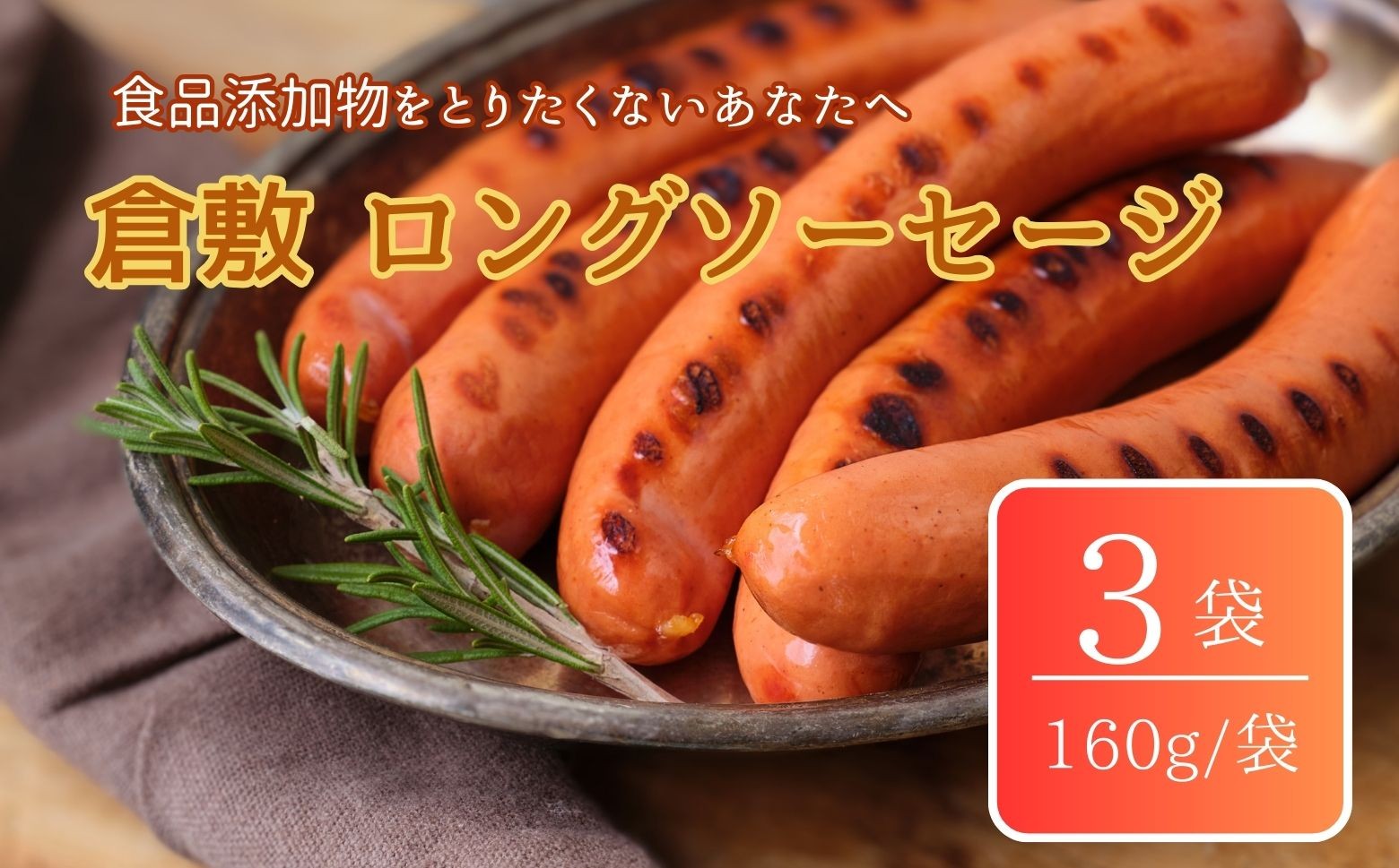 
            倉敷ロングソーセージ(冷凍)
          