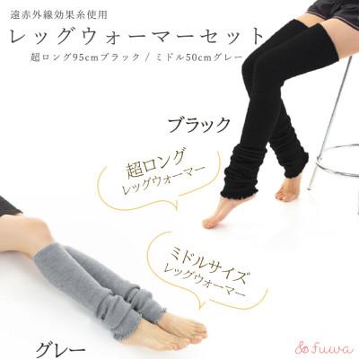 ふるさと納税 広陵町 超ロング(ブラック)&amp;ミドルサイズ(グレー)　レッグウォーマーあったか2点セット