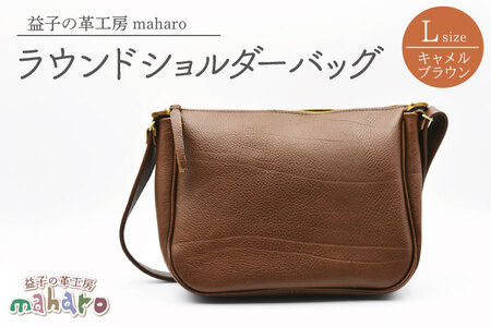益子の革工房maharoのラウンドショルダーバッグ（L）キャメルブラウン｜栃木県 益子町 ふるさと納税 ショルダーバッグ バッグ 牛革 手作り (AX117-1)