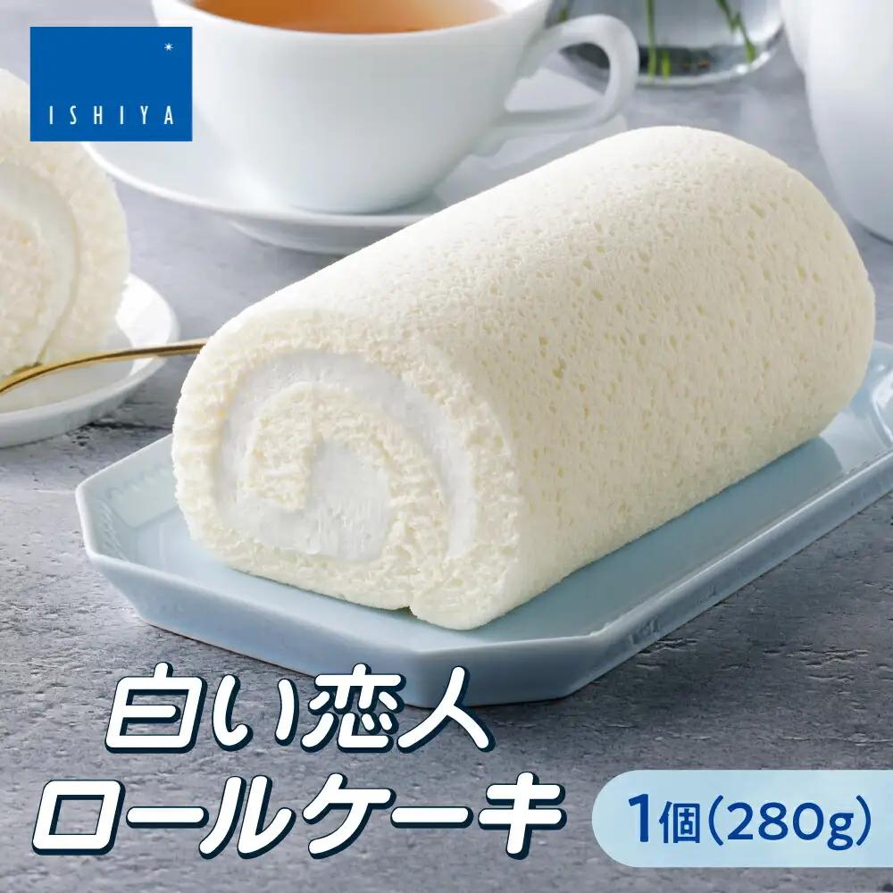 白い恋人ロールケーキ 【北海道札幌市】 スイーツ ケーキ 