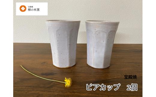 宝殿焼　柿の木窯　ビアカップ　２個ペア　　焼き物　伝統　歴史　兵庫県　高砂市　オリジナル　普段使い　手作り　匠の技法　　