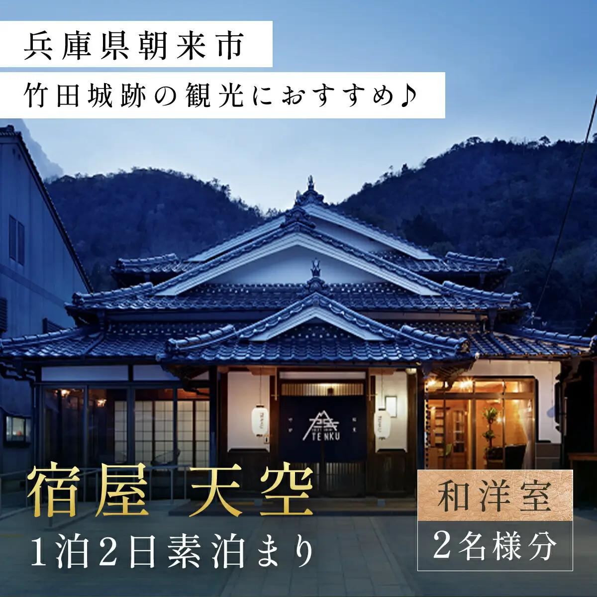 兵庫県朝来市・竹田城跡の観光におすすめ♪ 宿屋 天空の1泊2日素泊まり（和洋室/2名様分） 兵庫県 朝来市 AS31GC1