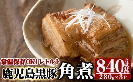 
A-182 鹿児島黒豚角煮セット(280g×3袋)【富士食品】霧島市 角煮 常温 レトルト 常温保存 国産 惣菜 おつまみ おかず 豚肉 黒豚 豚
