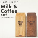 【ふるさと納税】Milk & Coffee Set インテリア おもちゃ ミルク コーヒー × 1セット 牛のイラスト 手作業 木製品 本物そっくり 無着色 セン アフリカンウォルナット 経年変化 子供 雑貨 小物 キッズ 3歳以上 お取り寄せ 受注生産 大和木工所 小牧市 送料無料