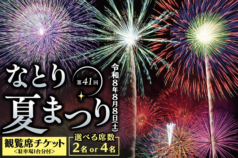 
                  なとり夏まつり観覧席チケット【選べる 2名席／4名席チケット】＜駐車場1台分付＞ 花火大会 尺玉 打ち上げ花火 震災鎮魂 簡易書留 [なとり夏まつり 名取 花火大会 観覧席 尺玉 打ち上げ花火 駐車場付 2名席 簡易書留 閖上]
                