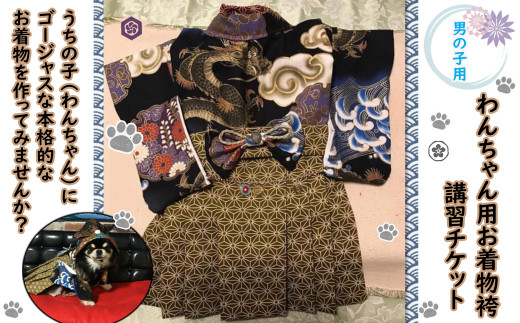 M-GH3.わんちゃん用お着物講習チケット（男の子用お着物袴一式セット）
