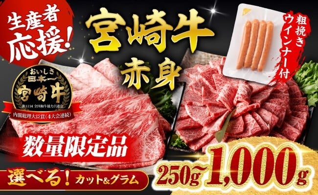 
                  ※発送月・グラム・カットが選べる※ 生産者応援！宮崎牛 赤身（ウデorモモ）すきしゃぶor焼肉250g～1000g+粗挽きウインナー90g 【 牛肉 すき焼き スキヤキ しゃぶしゃぶ スライス 牛 肉 A4ランク 4等級 A5ランク 5等級 】
                