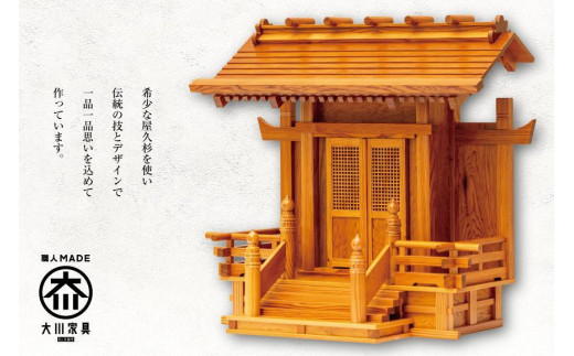 屋久杉 神棚 一社