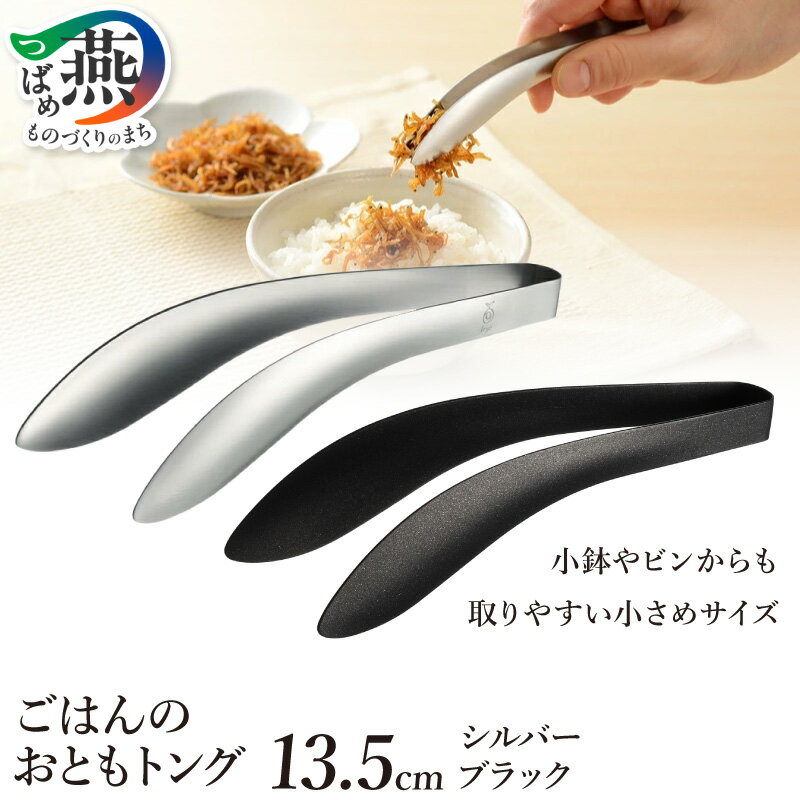 【ふるさと納税】 ごはんのおともトング シルバー ブラック 選べるカラー 【 トング おかず 揚げ物 つかみやすい つまみやすい ずれにくい 油切り 卓上 特殊バネ加工 日本製 キッチンツール キッチン用品 調理器具 オークス 新潟県 燕市 燕三条 】 [10002541]