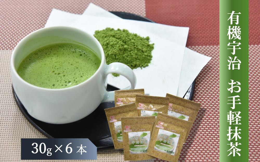 
            有機宇治お手軽抹茶(30g×6本入) 〈有機 オーガニック  お茶 宇治抹茶 抹茶  緑茶 粉末 お手軽 飲料 加工食品〉 n0187
          
