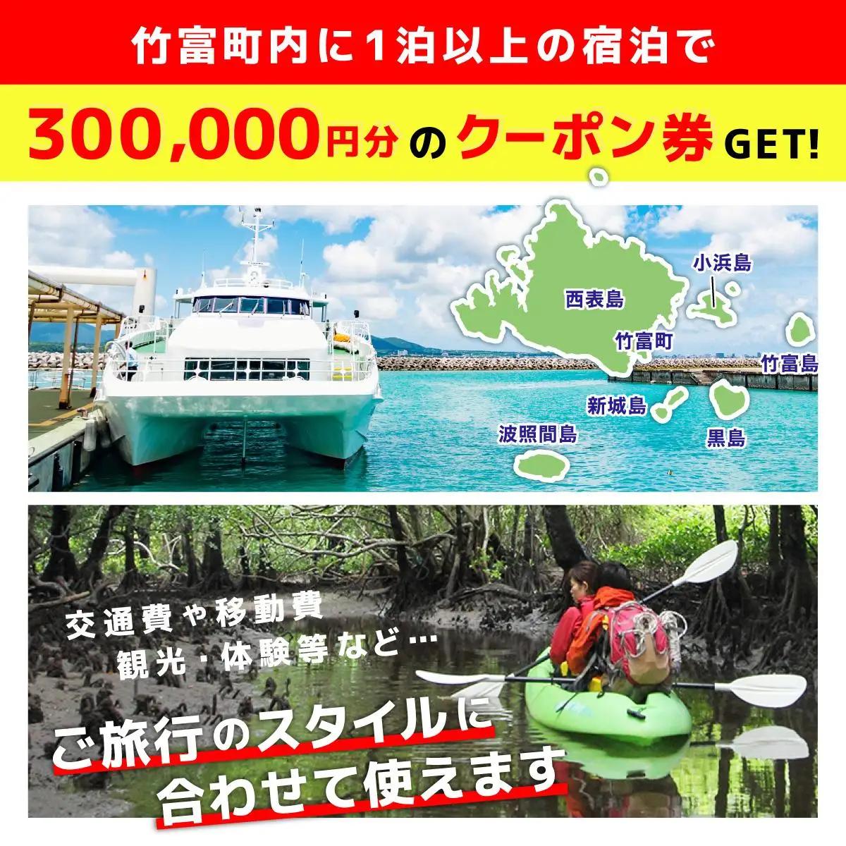 沖縄県竹富町　日本旅行　地域限定旅行クーポン【300,000円分】