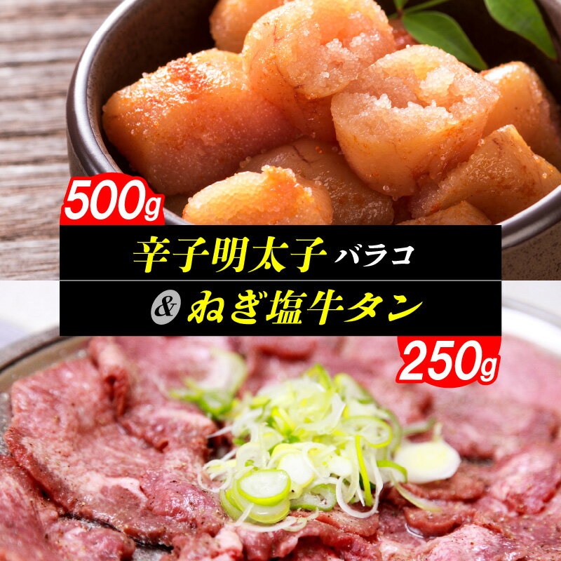【ふるさと納税】辛子明太子 バラコ 500g ねぎ塩牛タン 250g セット 味付き 特製ネギ塩だれ 牛タン ご飯に合う 無着色 明太子 タン 牛肉 ネギ塩 ご飯のお供 パック 冷凍 お取り寄せ お取り寄せグルメ 福岡県 上毛町 送料無料