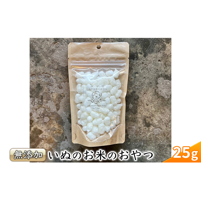 犬 おやつ いぬのお米のおやつ 25g×3袋 犬のご褒美チップス 20g×2袋 セット 無添加 国産 日本製 犬用おやつ 犬のおやつ ペットフード ペット ペット用品 しつけ お米 米 野菜 果物 フ