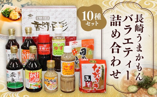 長崎うまかもんバラエティー詰合わせ ／ 10種類 醤油 しょうゆ 出汁 だし あごつゆ かけぽん ちゃんぽんスープ ウスターソース ドレッシング 味噌 みそ 調味料 長崎 チョーコー醤油